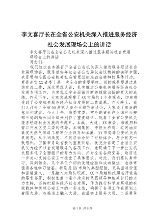 2024年李文喜厅长在全省公安机关深入推进服务经济社会发展现场会上的致辞
