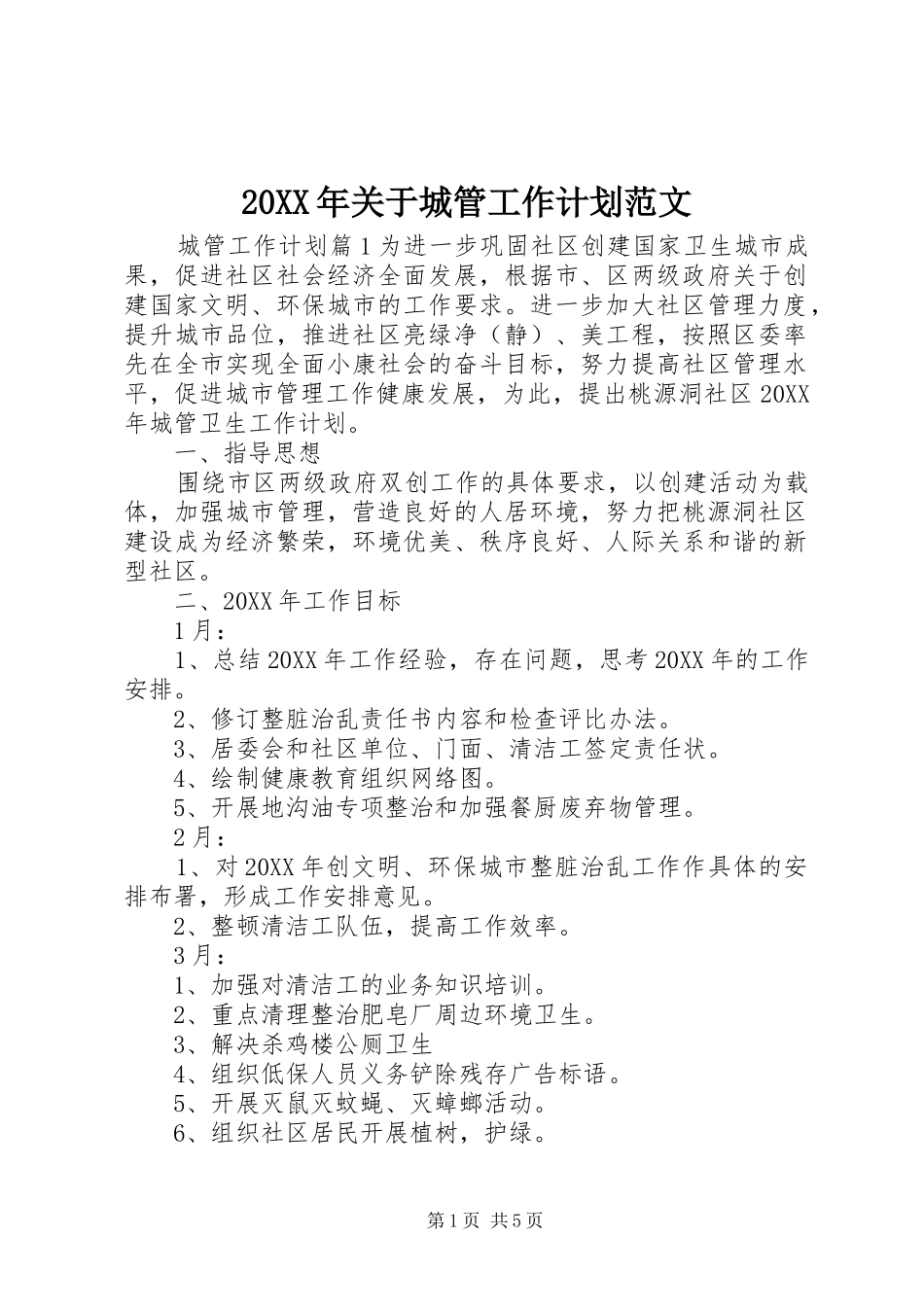 2024年关于城管工作计划范文_第1页