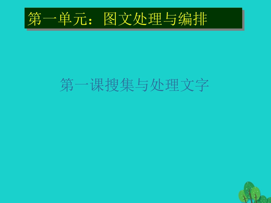 2级信息技术上册 第1课 搜集与处理文字课件 新人教版-新人教级上册信息技术课件_第3页