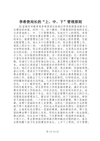 2024年李希贵局长的上中下管理原则