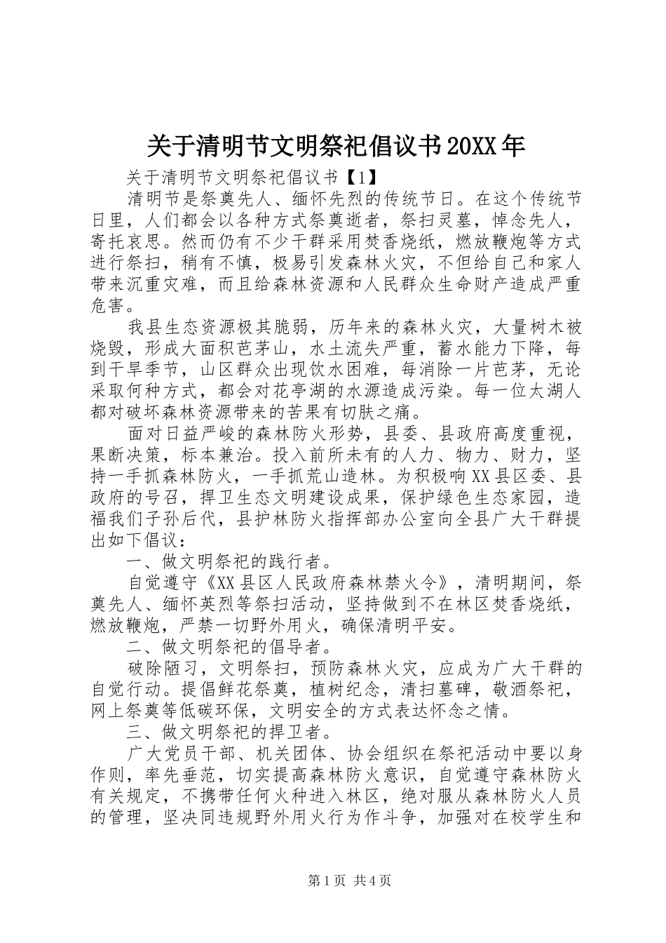 2024年关于清明节文明祭祀倡议书_第1页