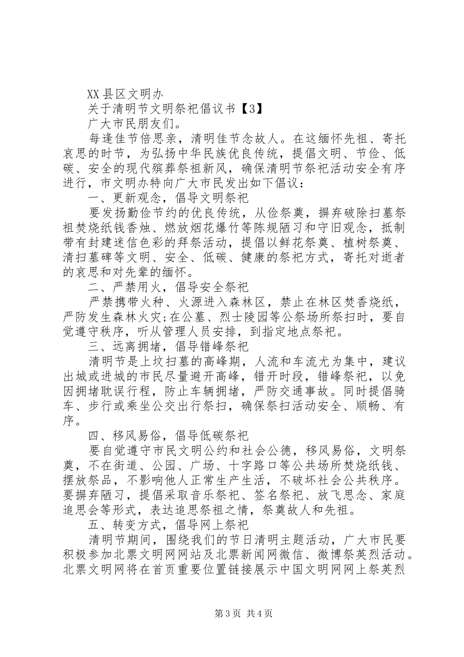 2024年关于清明节文明祭祀倡议书_第3页