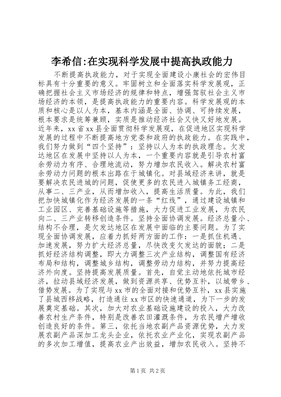 2024年李希信在实现科学发展中提高执政能力_第1页