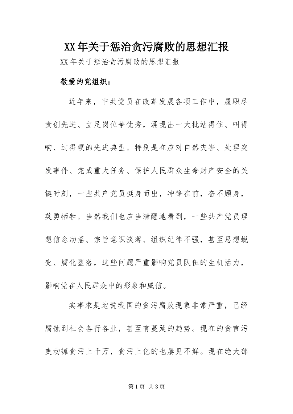 2024年关于惩治贪污腐败的思想汇报_第1页