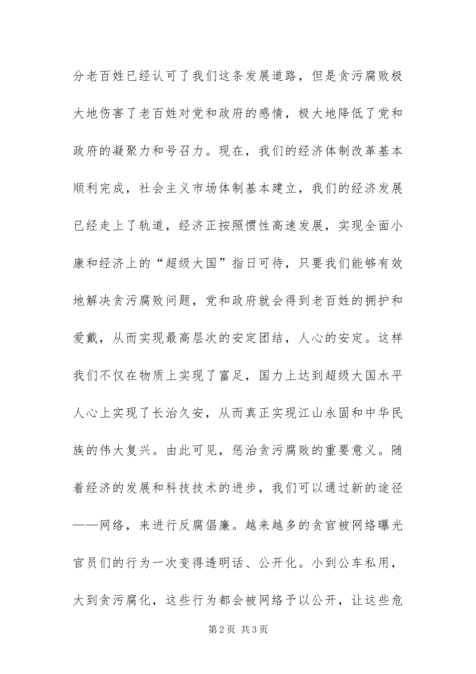 2024年关于惩治贪污腐败的思想汇报_第2页