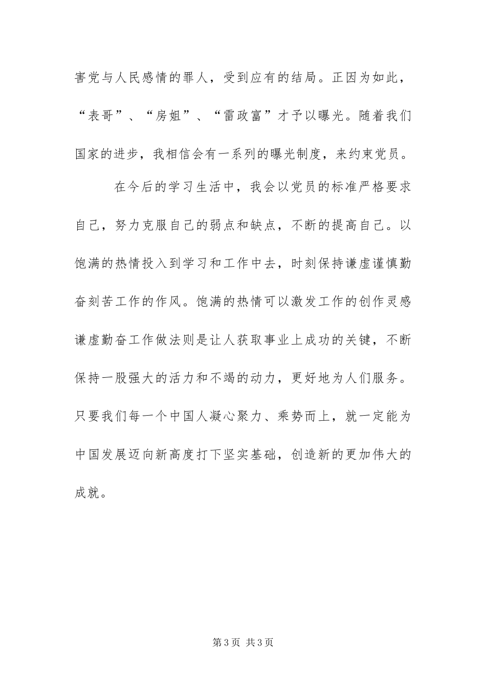 2024年关于惩治贪污腐败的思想汇报_第3页