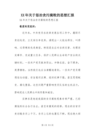 2024年关于惩治贪污腐败的思想汇报