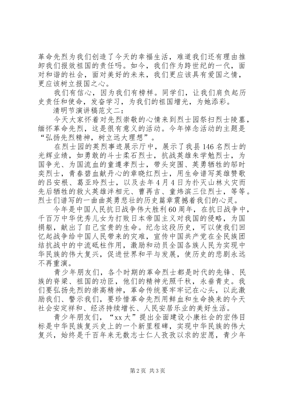 2024年关于清明节演讲稿_第2页