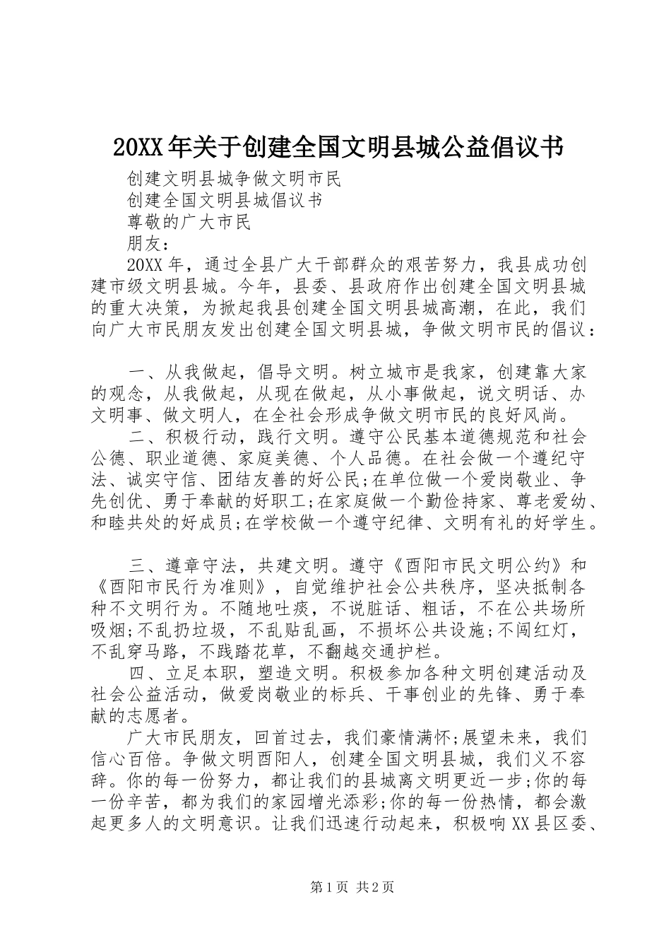 2024年关于创建全国文明县城公益倡议书_第1页