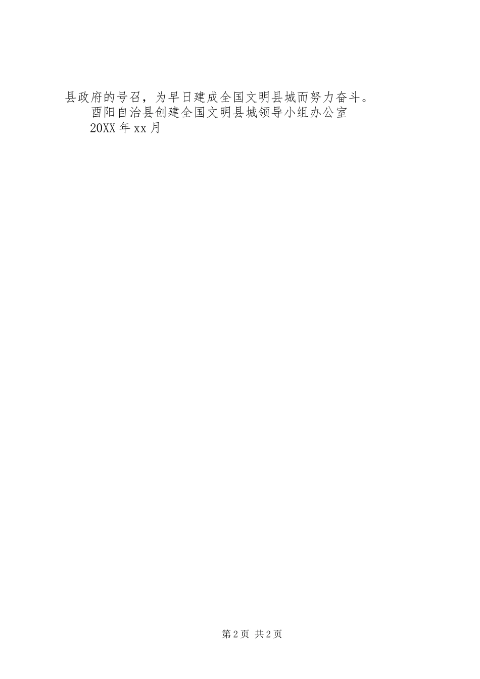 2024年关于创建全国文明县城公益倡议书_第2页