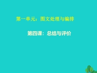 2级信息技术上册 第4课 图文处理与编排总结与评价课件 新人教版-新人教级上册信息技术课件