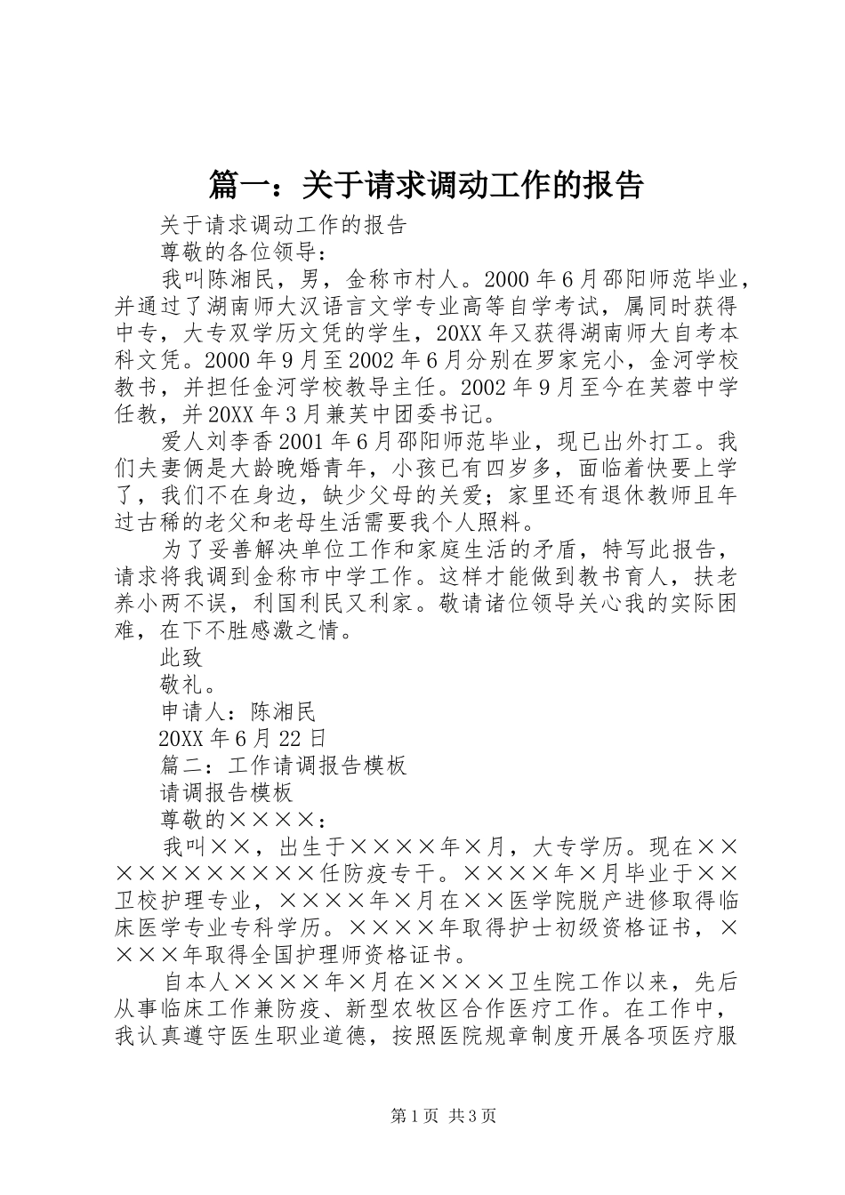 2024年关于请求调动工作的报告_第1页