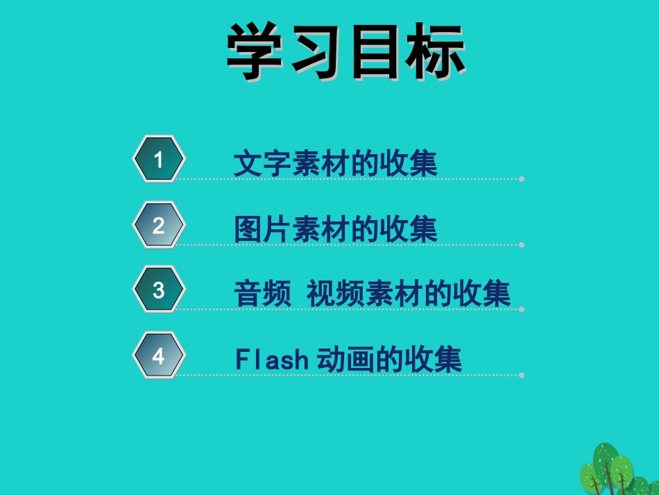 2级信息技术上册 第5课 多媒体素材的收集课件 新人教版-新人教级上册信息技术课件_第2页
