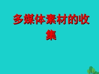 2级信息技术上册 第5课 多媒体素材的收集课件 新人教版-新人教级上册信息技术课件