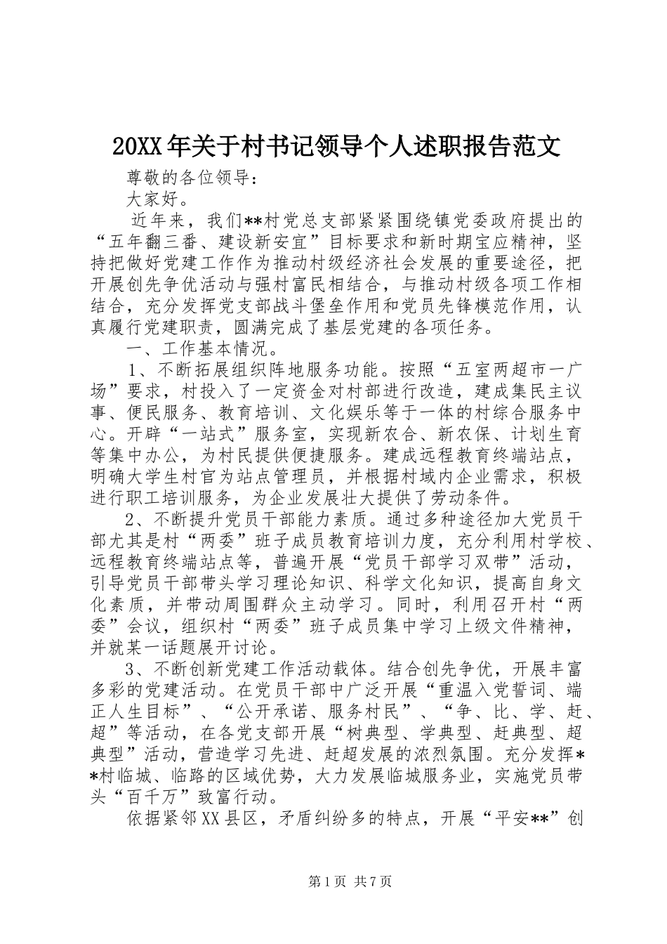 2024年关于村书记领导个人述职报告范文_第1页