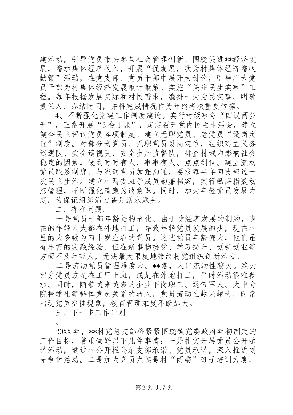 2024年关于村书记领导个人述职报告范文_第2页