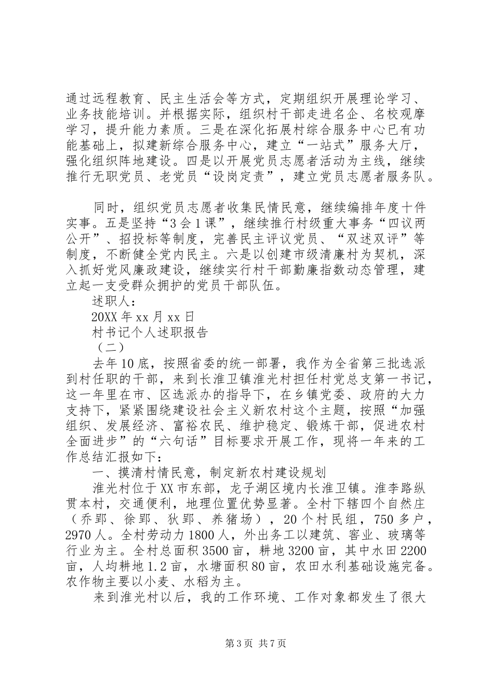 2024年关于村书记领导个人述职报告范文_第3页