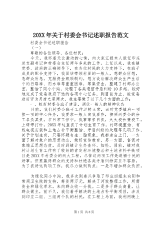 2024年关于村委会书记述职报告范文