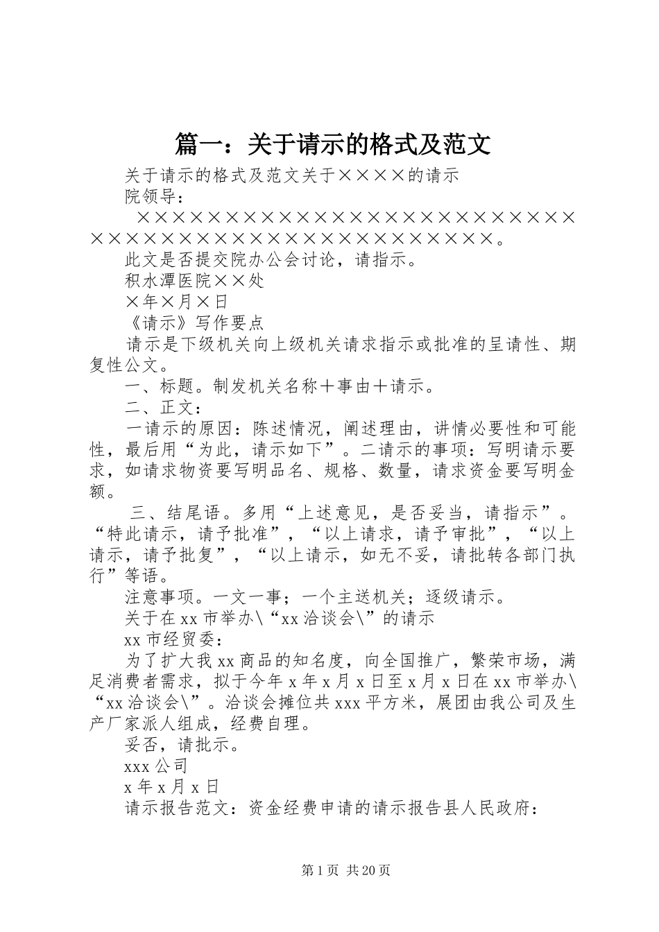 2024年关于请示的格式及范文_第1页