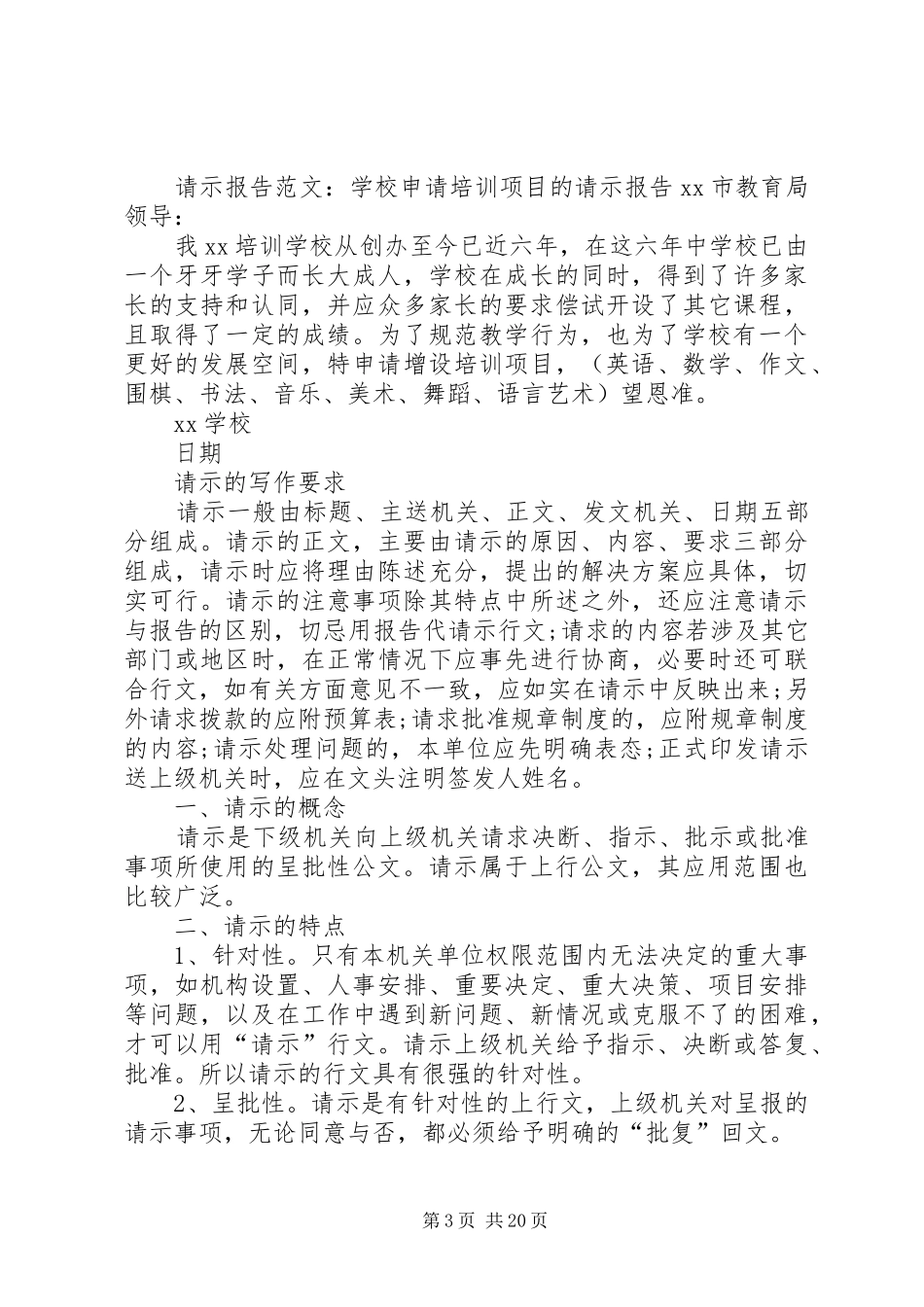 2024年关于请示的格式及范文_第3页