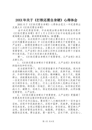 2024年关于打铁还需自身硬心得体会