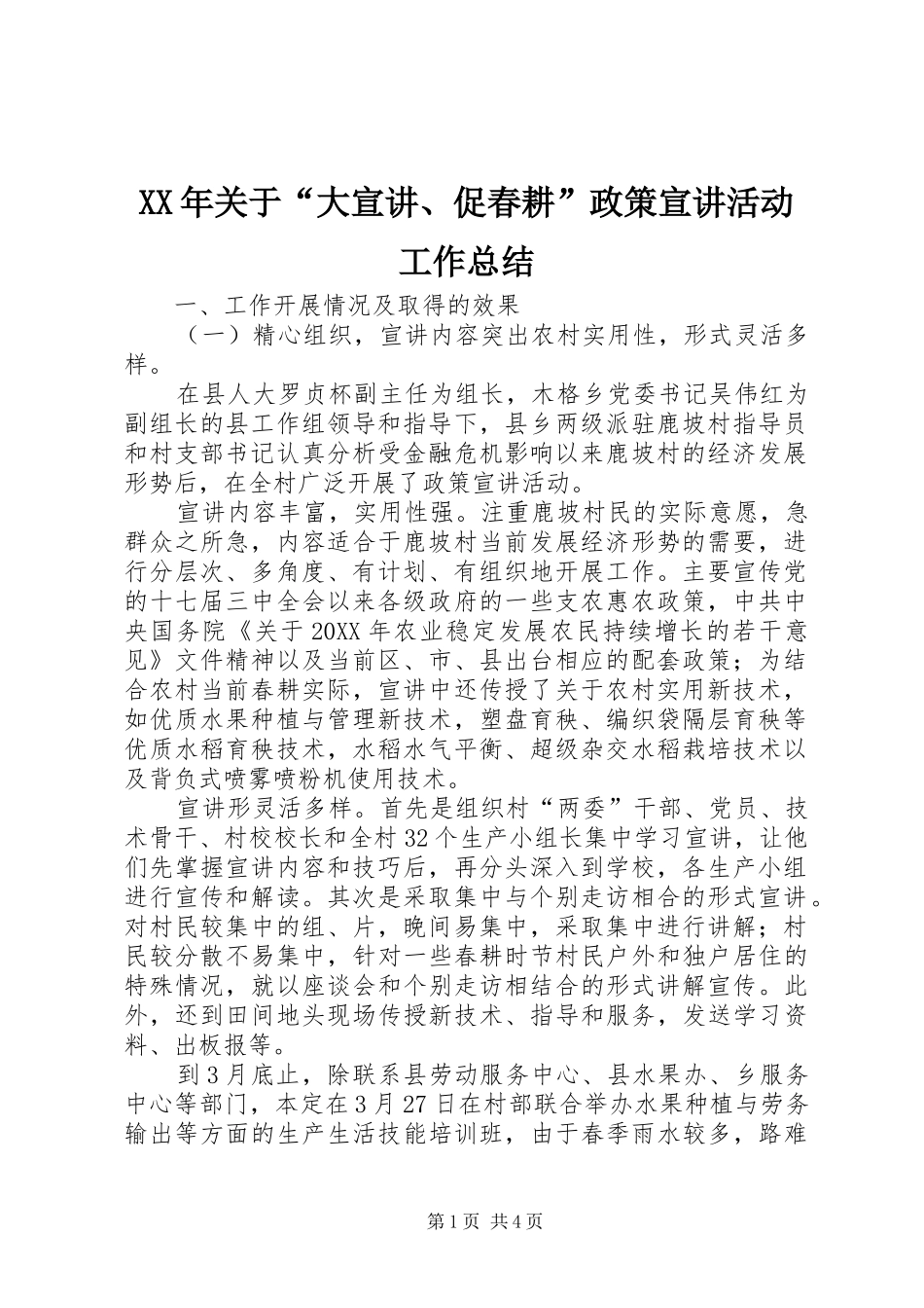 2024年关于大宣讲促春耕政策宣讲活动工作总结_第1页
