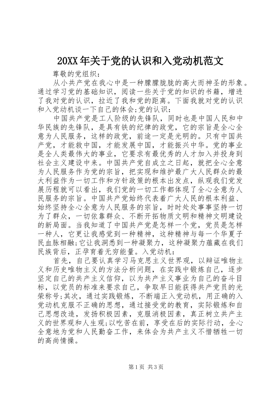 2024年关于党的认识和入党动机范文_第1页