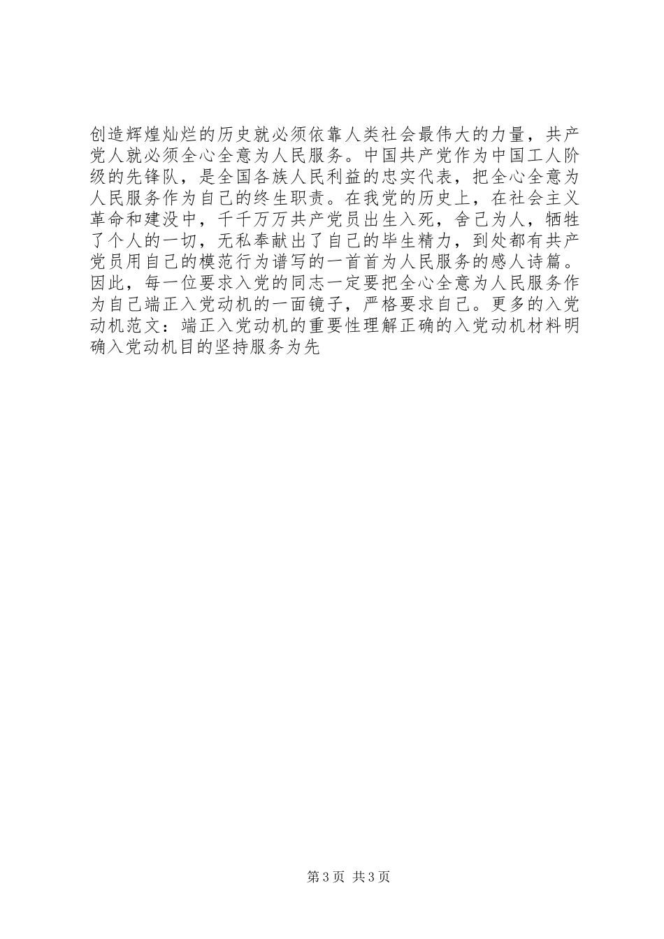 2024年关于党的认识和入党动机范文_第3页