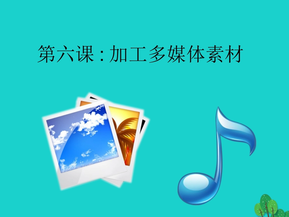 2级信息技术上册 第6课 加工多媒体素材课件 新人教版-新人教级上册信息技术课件_第2页