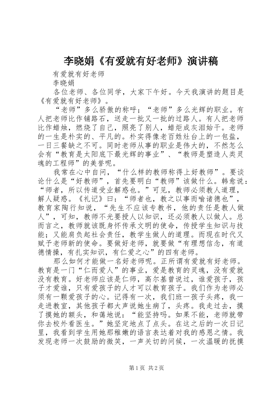 2024年李晓娟有爱就有好老师演讲稿_第1页