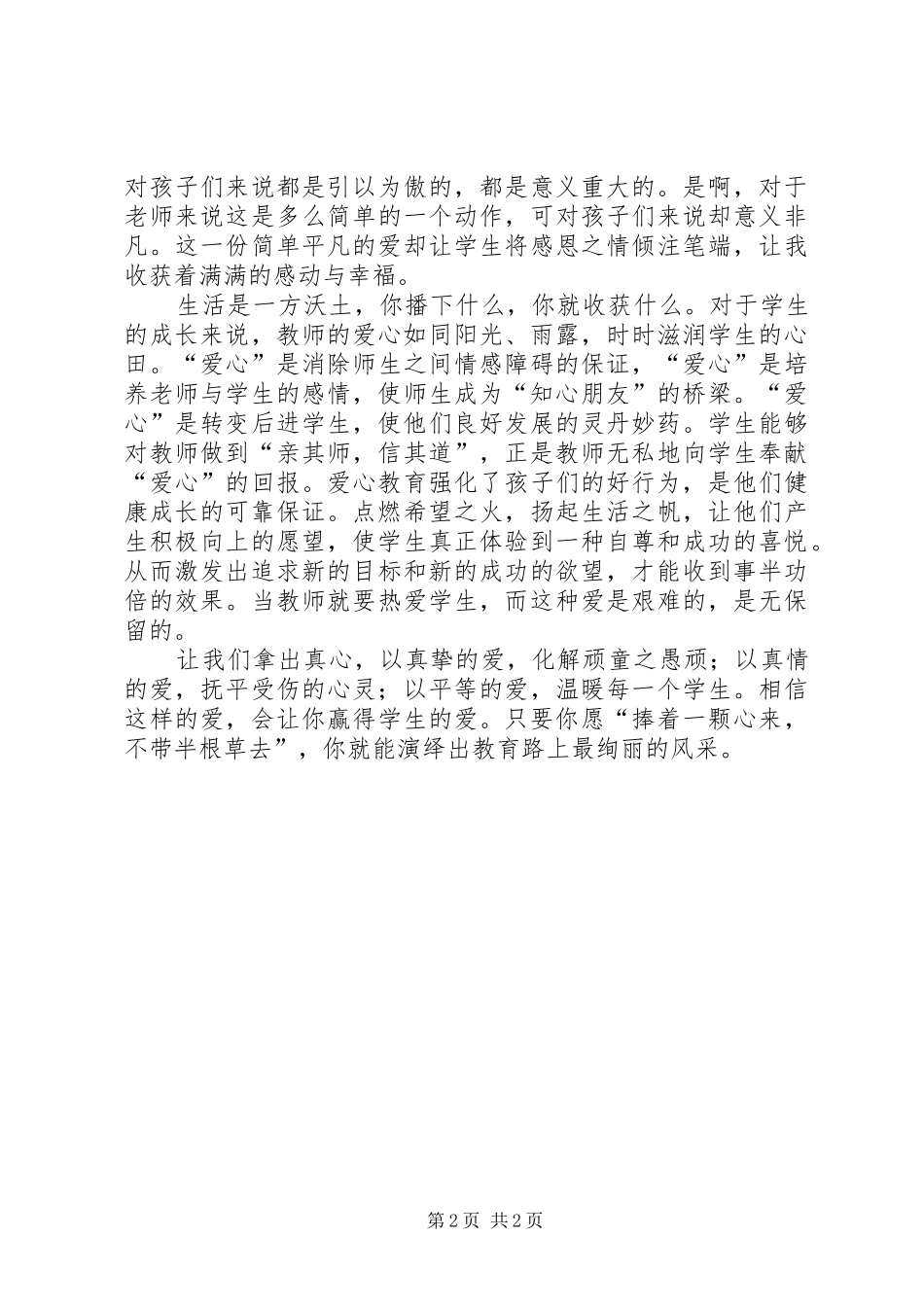 2024年李晓娟有爱就有好老师演讲稿_第2页