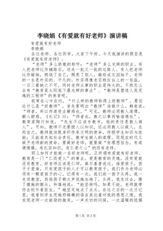 2024年李晓娟有爱就有好老师演讲稿