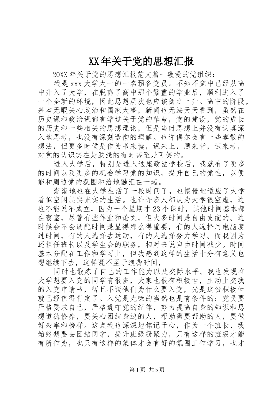 2024年关于党的思想汇报_第1页