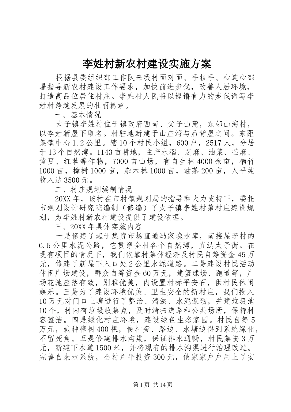 2024年李姓村新农村建设实施方案_第1页