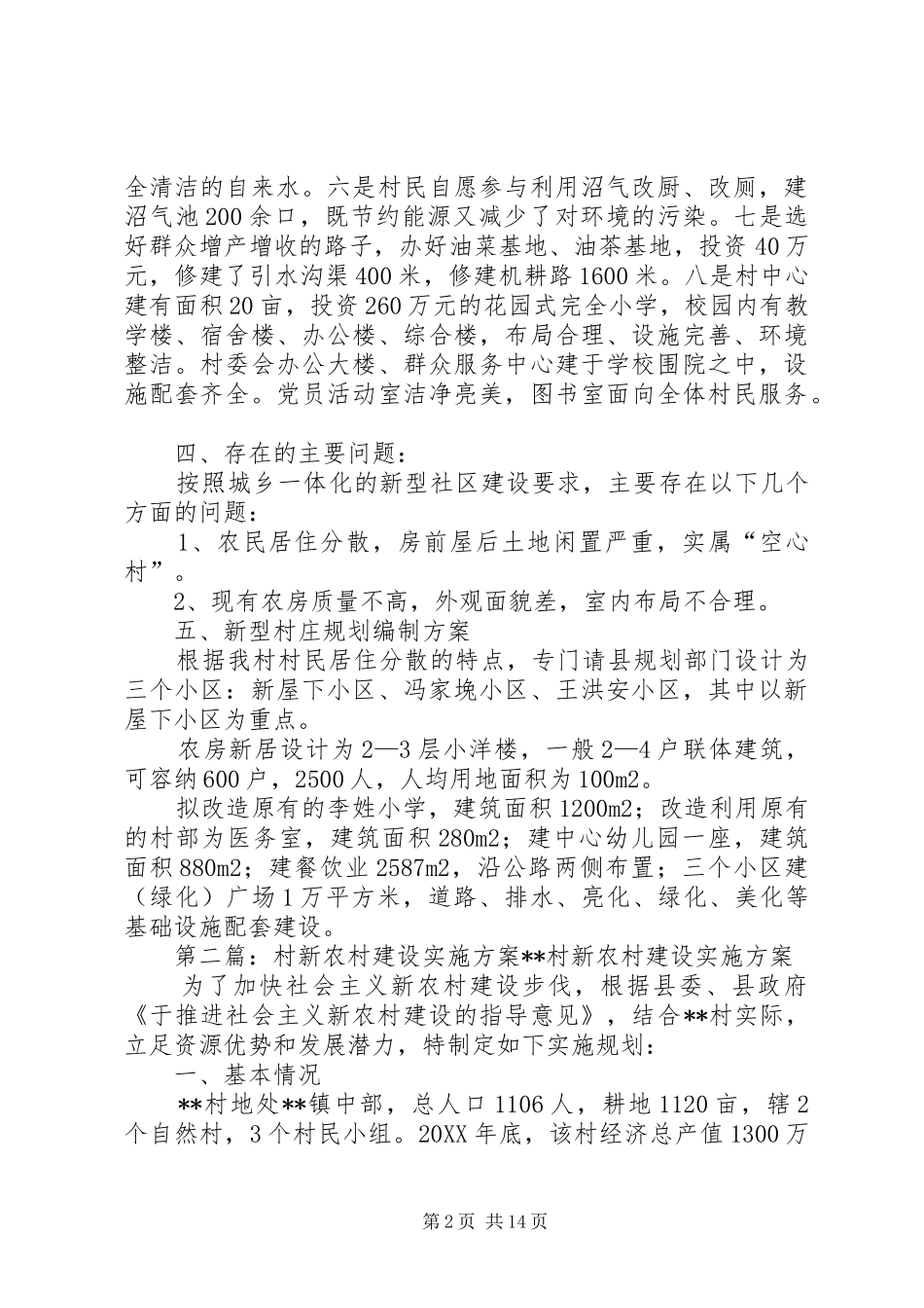 2024年李姓村新农村建设实施方案_第2页