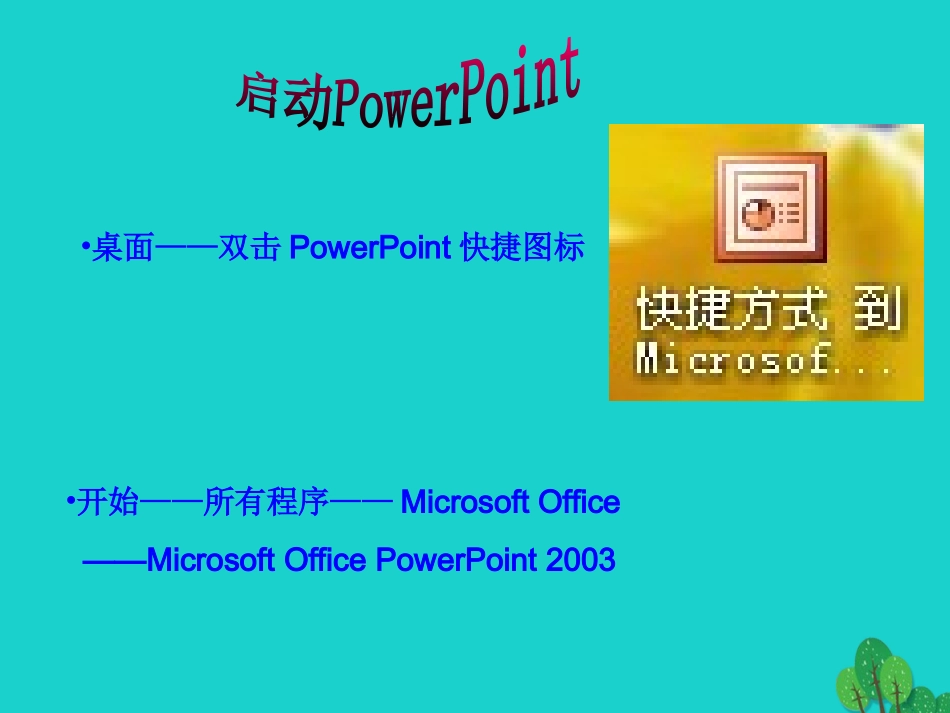 2级信息技术上册 第7课 制作演示文稿课件 新人教版-新人教级上册信息技术课件_第3页
