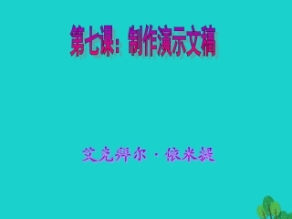 2级信息技术上册 第7课 制作演示文稿课件 新人教版-新人教级上册信息技术课件