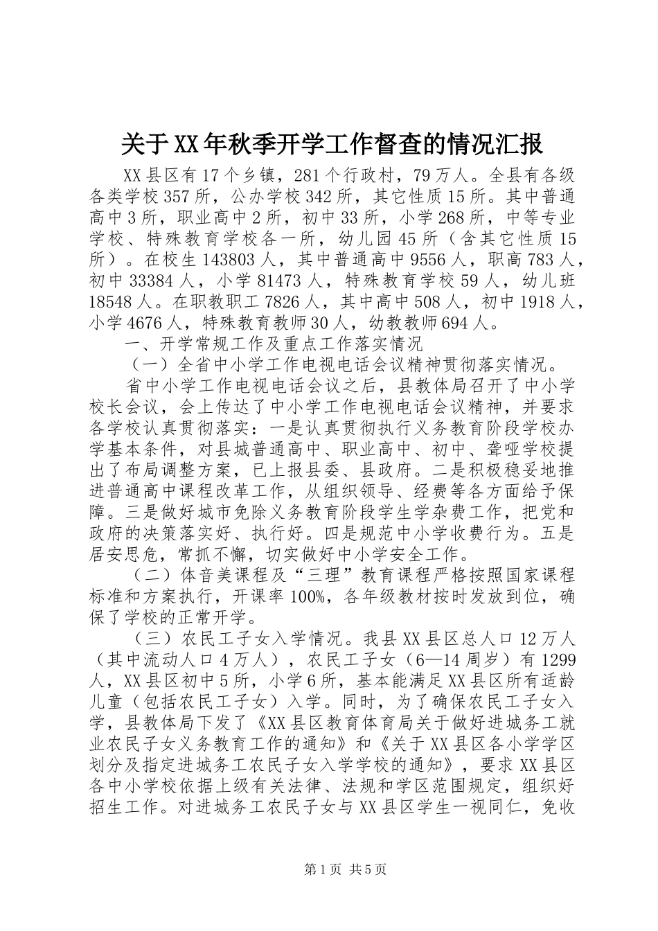 2024年关于秋季开学工作督查的情况汇报_第1页