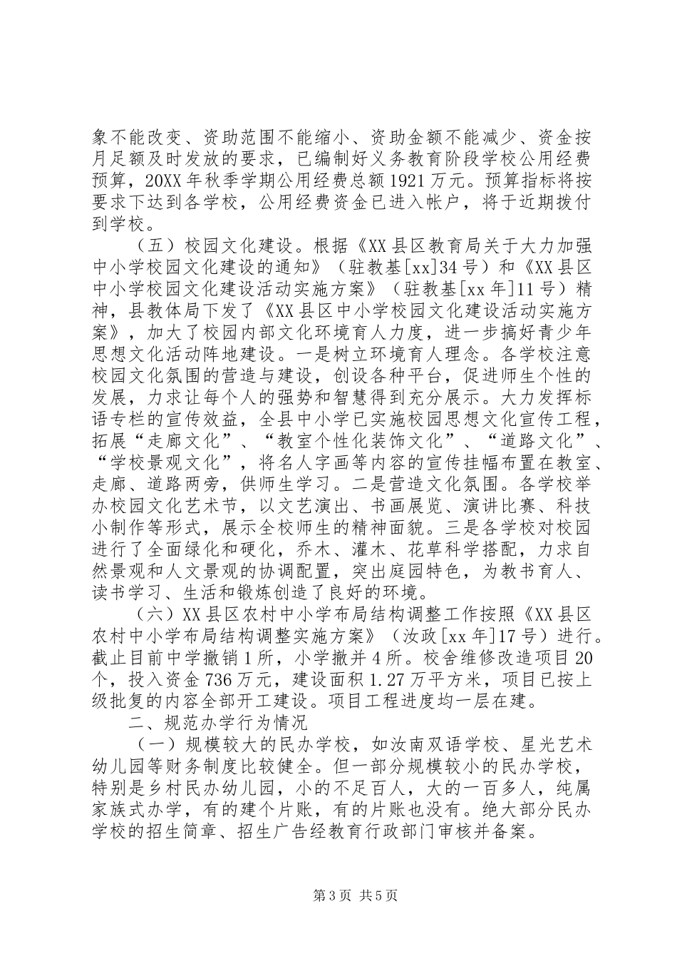 2024年关于秋季开学工作督查的情况汇报_第3页