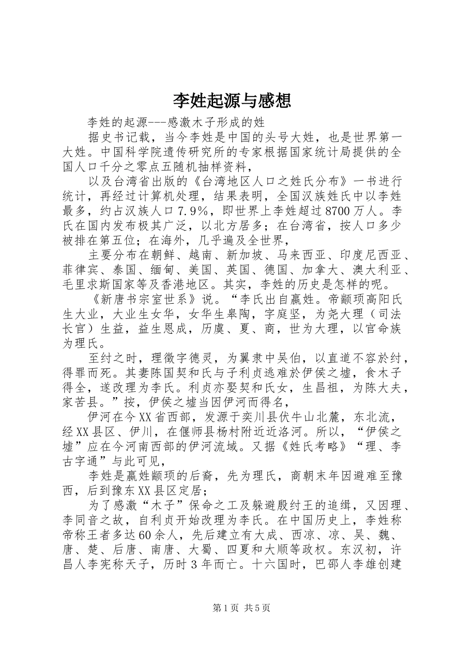 2024年李姓起源与感想_第1页