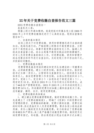 2024年关于党费收缴自查报告范文三篇