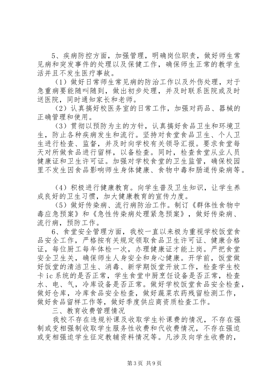 2024年关于秋季开学自查报告_第3页