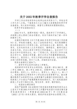 2024年关于秋季开学自查报告