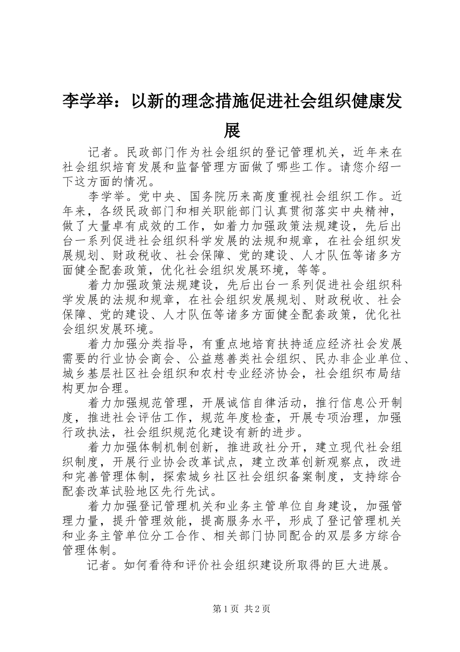 2024年李学举以新的理念措施促进社会组织健康发展_第1页