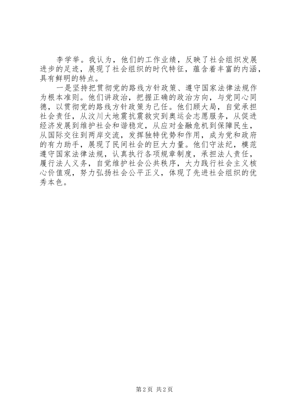 2024年李学举以新的理念措施促进社会组织健康发展_第2页