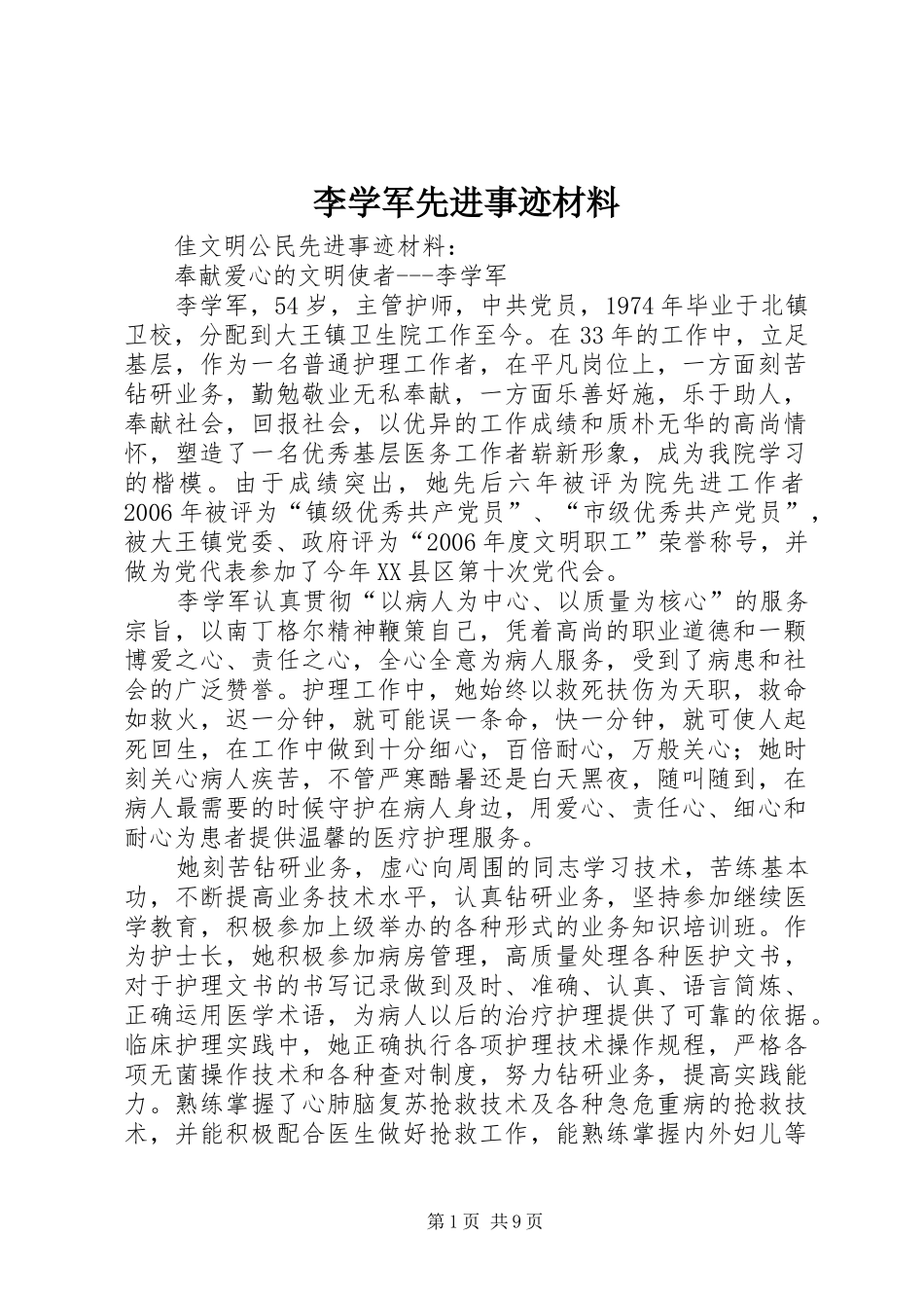 2024年李学军先进事迹材料_第1页