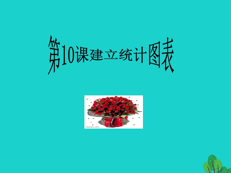 2级信息技术上册 第10课 建立统计图表课件 新人教版-新人教级上册信息技术课件_第3页