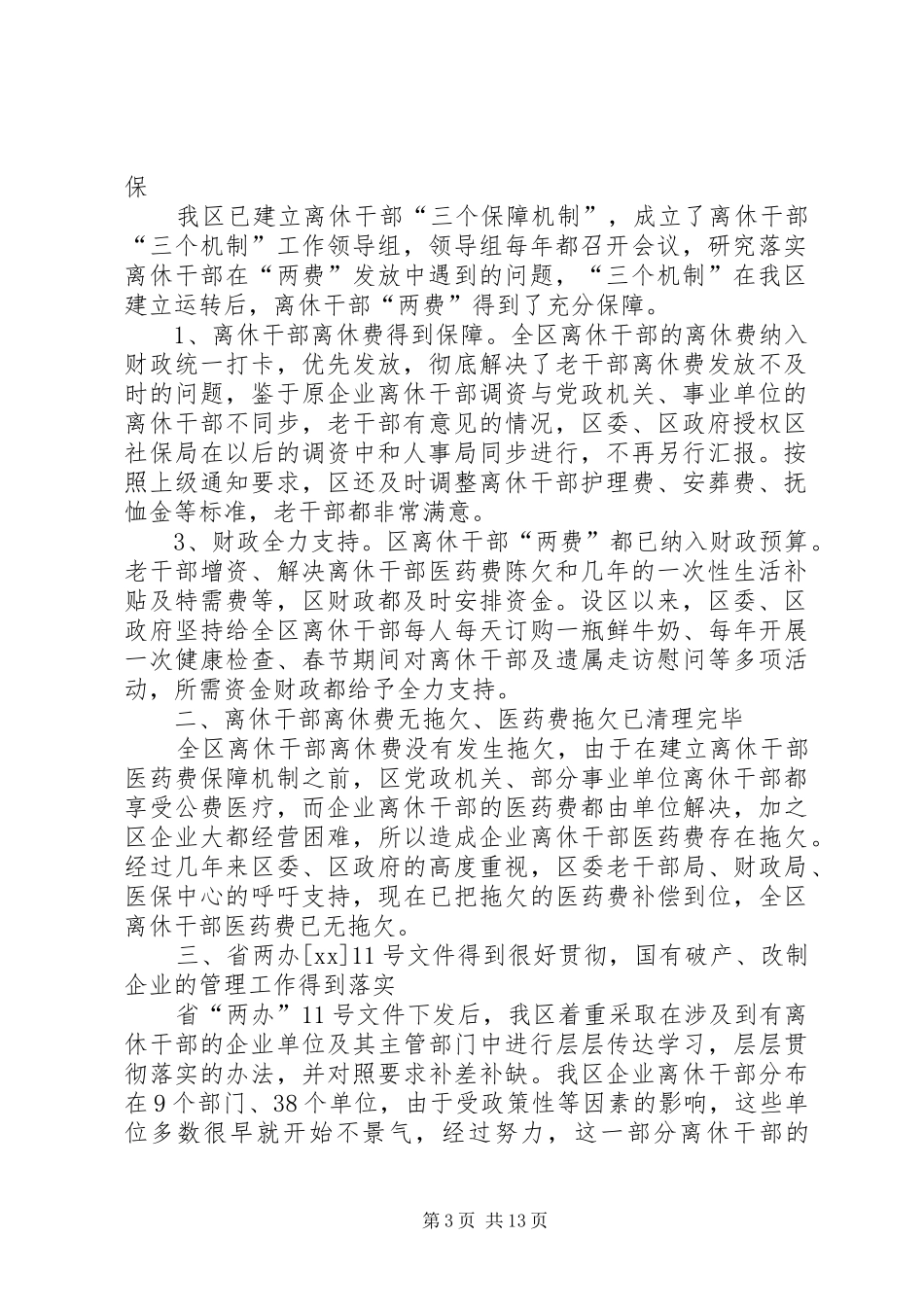 2024年关于区离休干部有关政策落实情况的自查报告_第3页