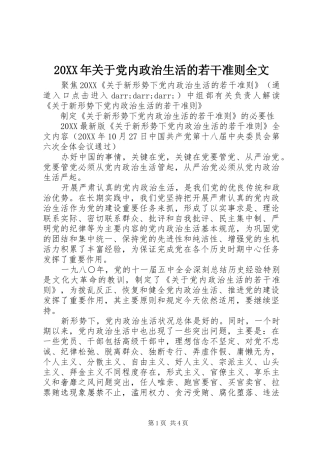 2024年关于党内政治生活的若干准则全文