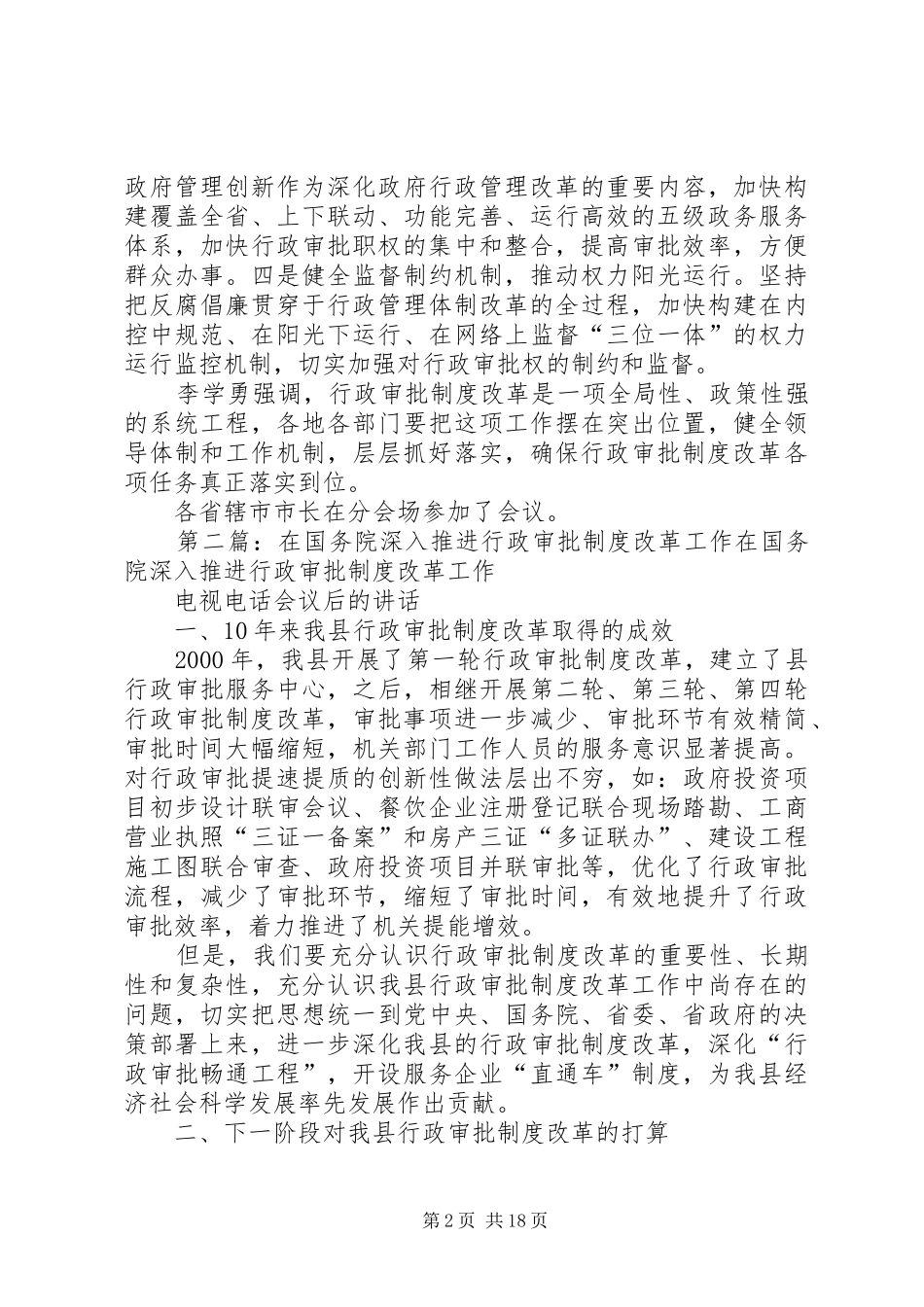 2024年李学勇在推进行政审批制度改革会议上提出要求_第2页